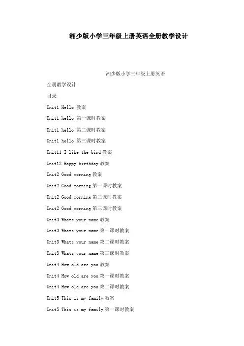 湘少版小学三年级上册英语全册教学设计（可编辑）