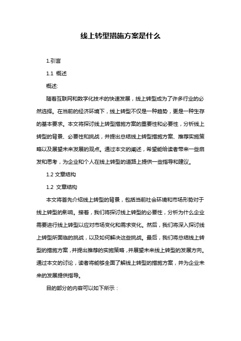 线上转型措施方案是什么