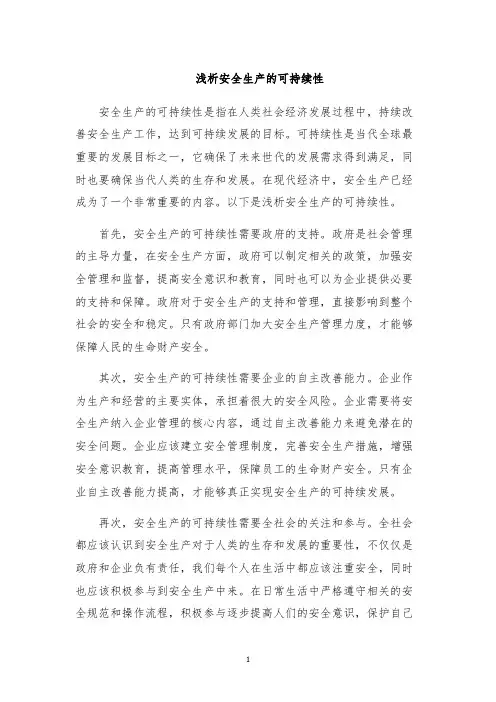 浅析安全生产的可持续性
