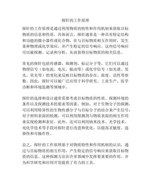 探针的工作原理