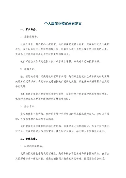 个人版商业模式画布范文