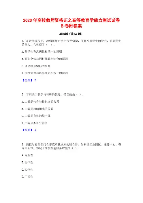 2023年高校教师资格证之高等教育学能力测试试卷B卷附答案