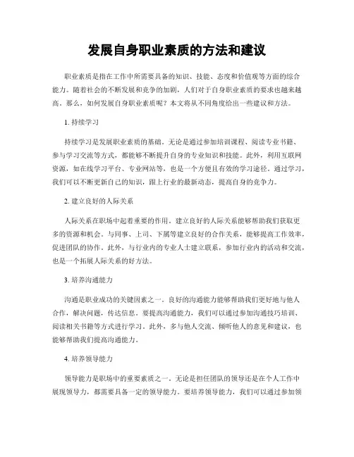 发展自身职业素质的方法和建议