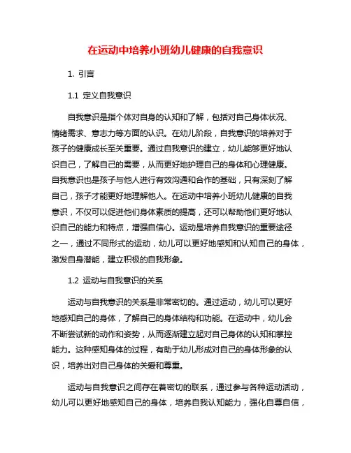 在运动中培养小班幼儿健康的自我意识
