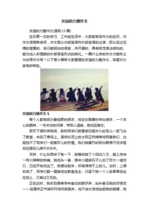 友谊的力量作文