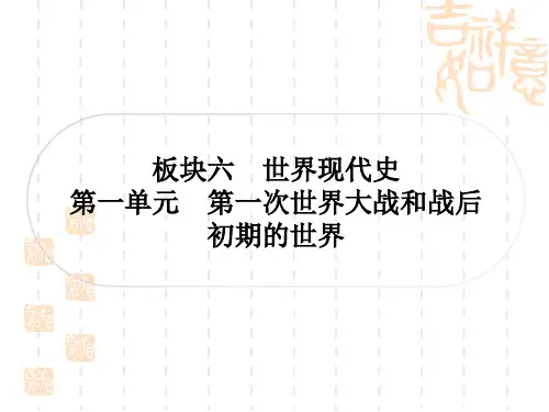 中考历史作业本 世界现代史 第一单元 第一次世界大战和战后初期的世界