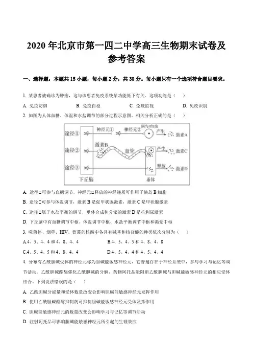 2020年北京市第一四二中学高三生物期末试卷及参考答案