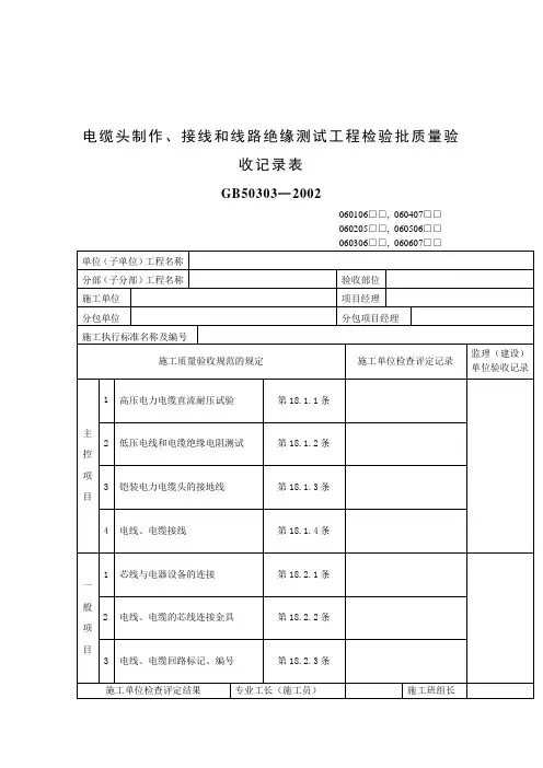 电缆头制作、接线和线路绝缘测试工程检验批质量验收记录表