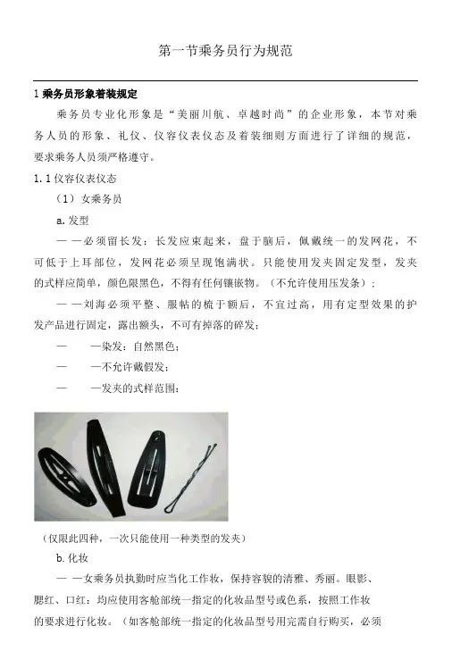 飞机乘务员行为规范与职业形象