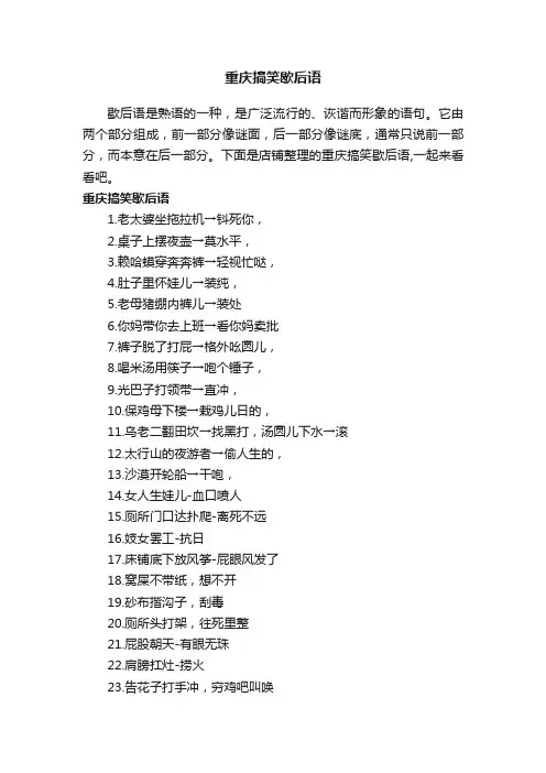 重庆搞笑歇后语