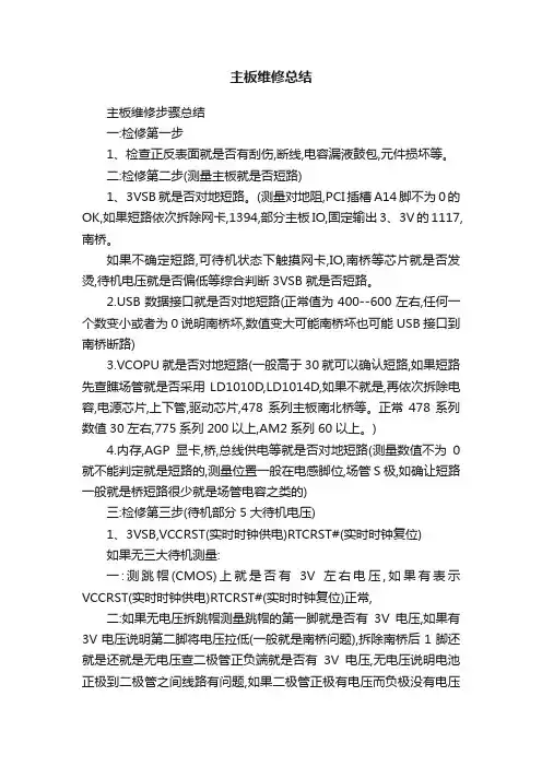 主板维修总结