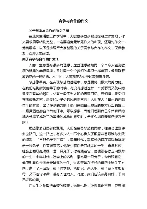关于竞争与合作的作文7篇