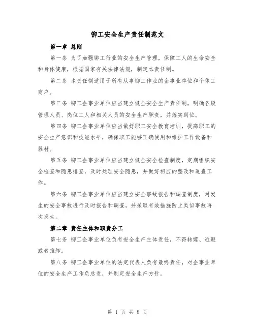 铆工安全生产责任制范文(三篇)