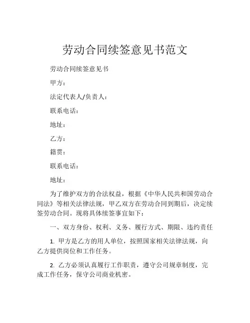 劳动合同续签意见书范文