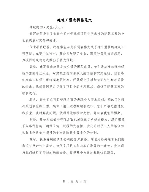 建筑工程表扬信范文（三篇）