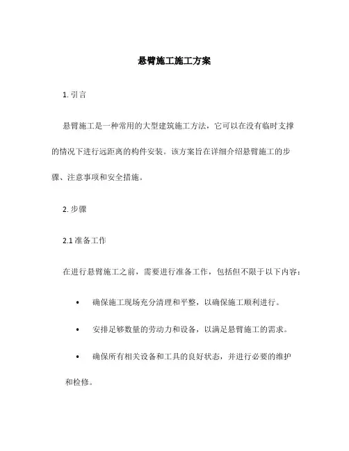 悬臂施工施工方案