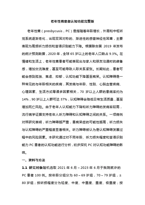 老年性聋患者认知功能完整版