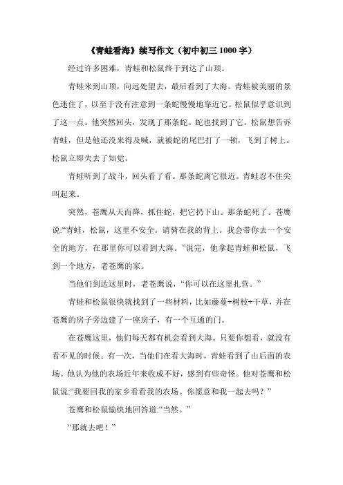 《青蛙看海》续写作文(初中初三1000字).doc