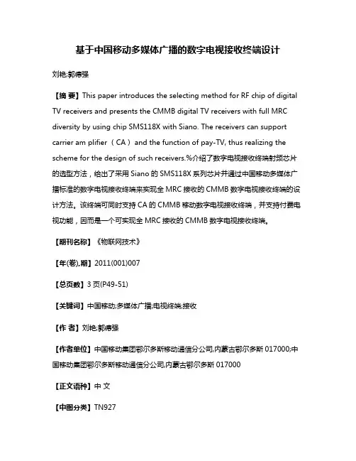 基于中国移动多媒体广播的数字电视接收终端设计