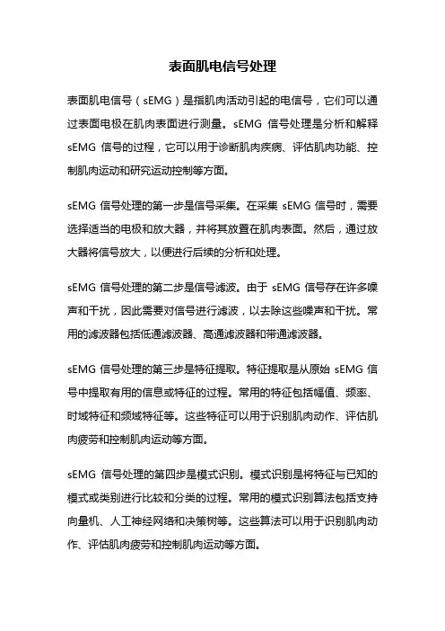表面肌电信号处理
