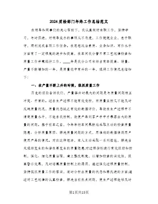 2024质检部门年终工作总结范文(五篇)