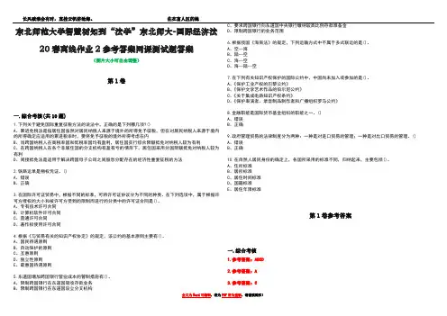 东北师范大学智慧树知到“法学”东北师大-国际经济法20春离线作业2参考答案网课测试题答案卷2