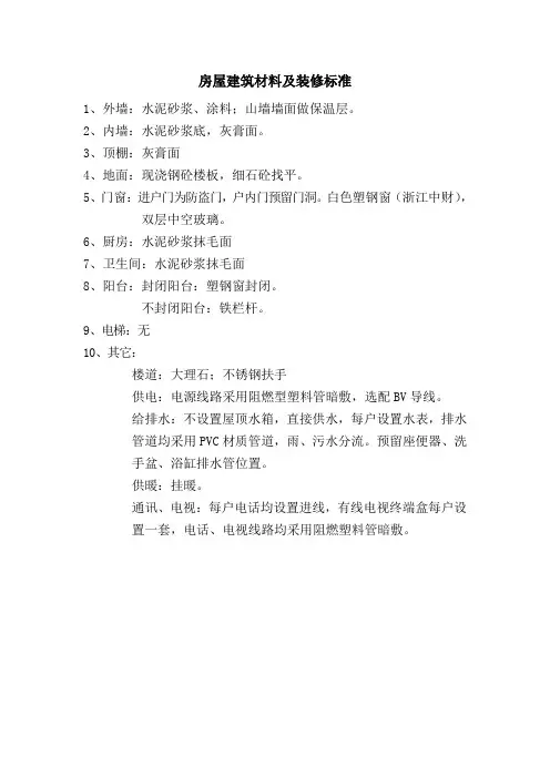 房屋建筑材料及装修标准