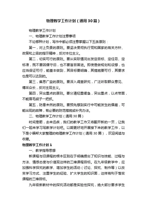 物理教学工作计划（通用30篇）