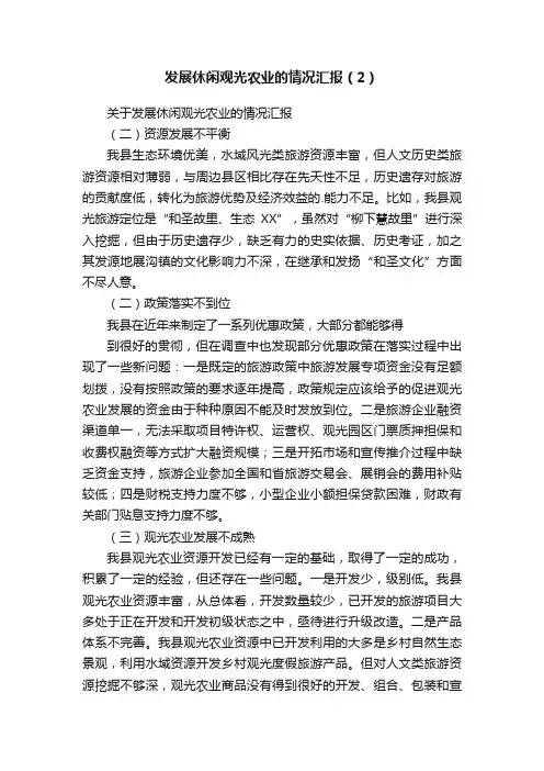 发展休闲观光农业的情况汇报（2）