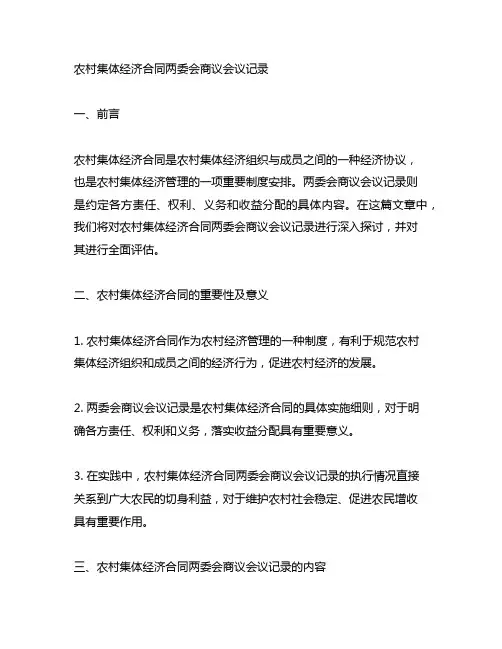 农村集体经济合同两委会商议会议记录