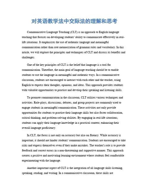 对英语教学法中交际法的理解和思考