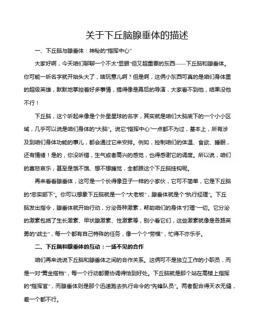 关于下丘脑腺垂体的描述