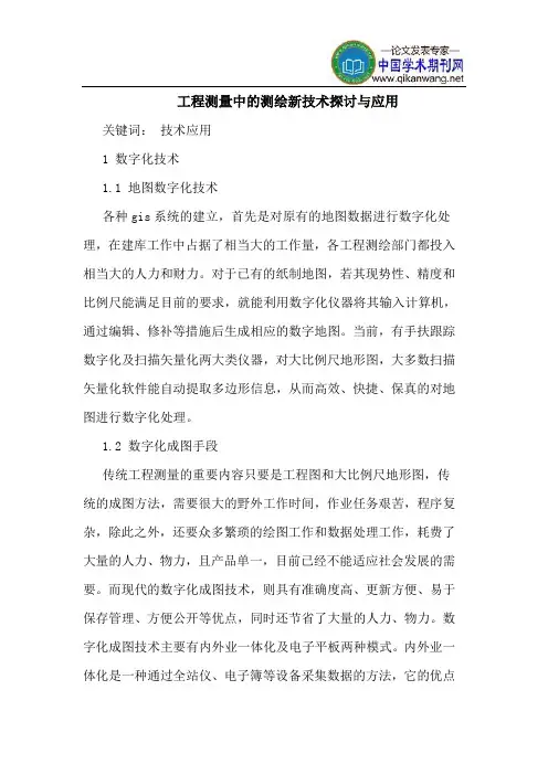 工程测量中测绘新技术应用