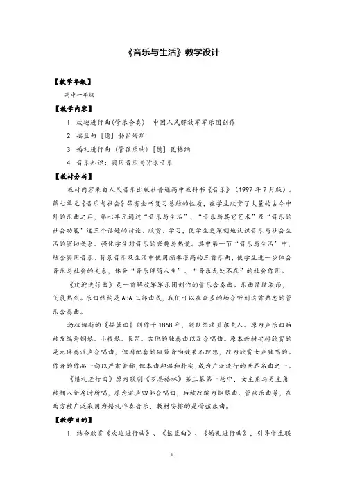 音乐课《音乐与生活》教学设计