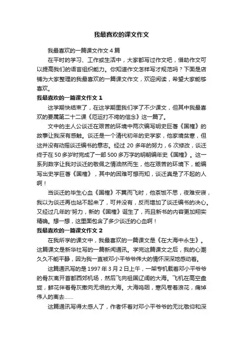 我最喜欢的课文作文
