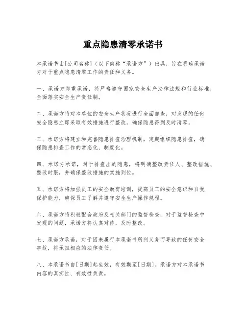 重点隐患清零承诺书