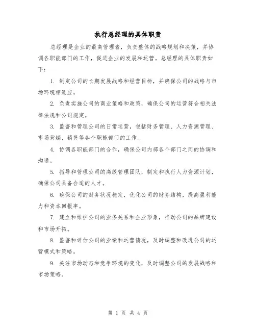 执行总经理的具体职责（三篇）