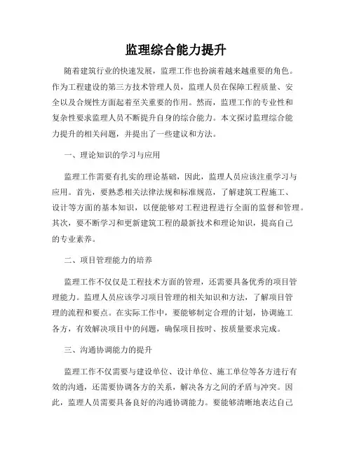 监理综合能力提升