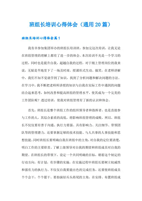 班组长培训心得体会(通用20篇)