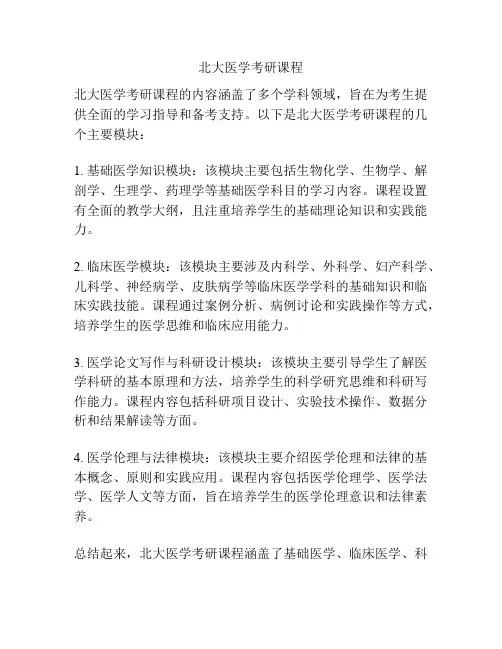 北大医学考研课程