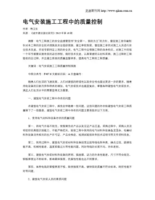 电气安装施工工程中的质量控制