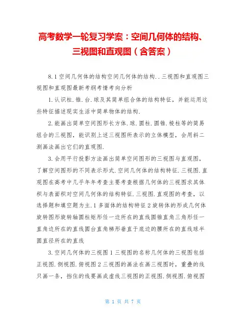高考数学一轮复习学案：空间几何体的结构、三视图和直观图(含答案)