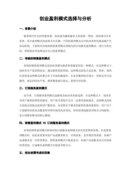 创业盈利模式选择与分析
