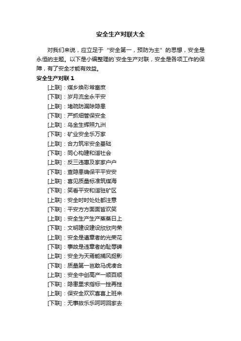 安全生产对联大全