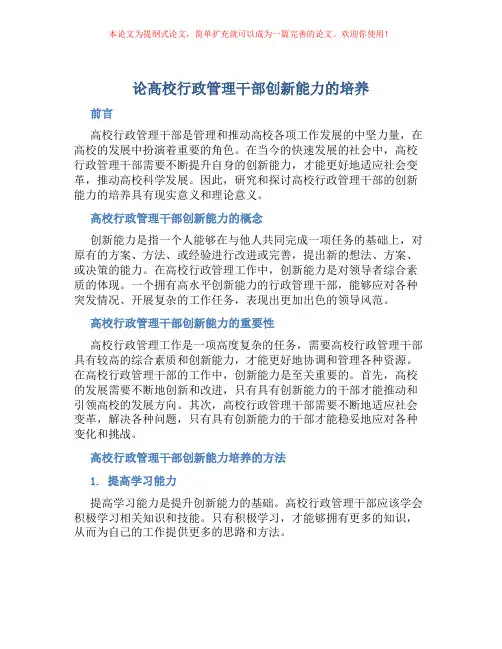 论高校行政管理干部创新能力的培养