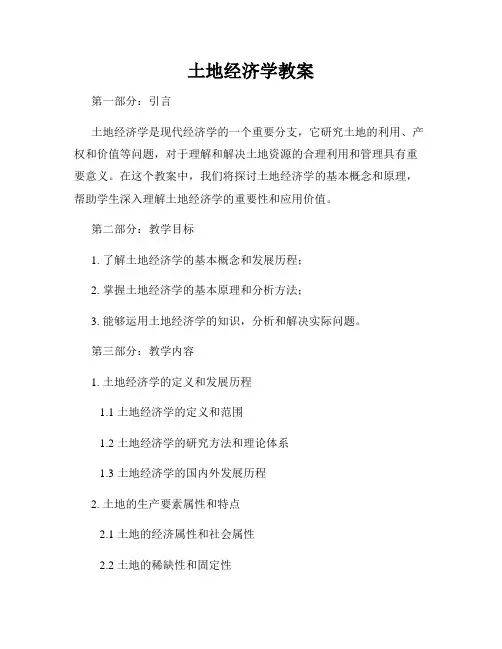 土地经济学教案