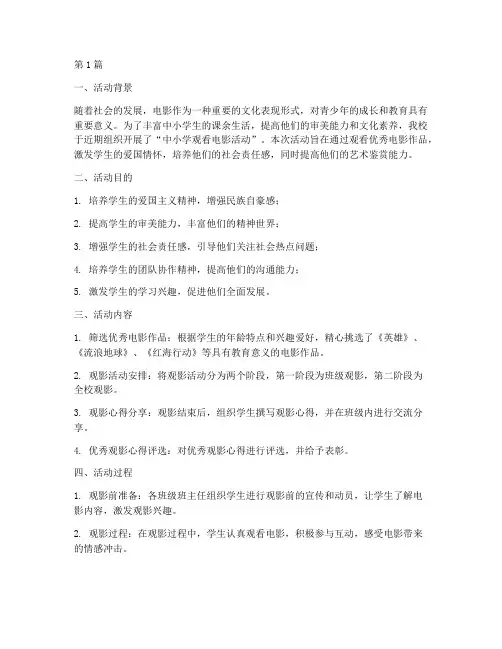 中小学观看电影活动总结(3篇)