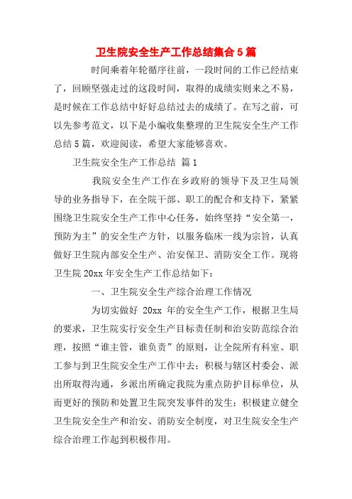 卫生院安全生产工作总结集合5篇