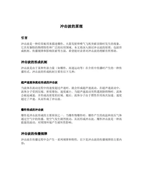 冲击波的原理