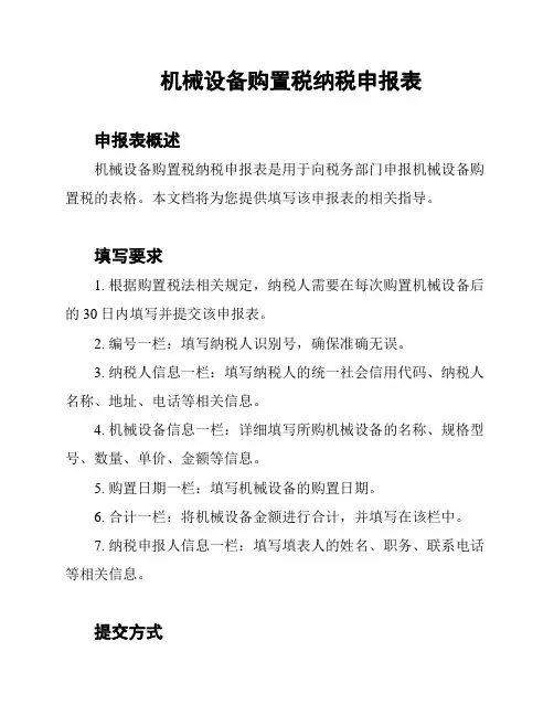 机械设备购置税纳税申报表